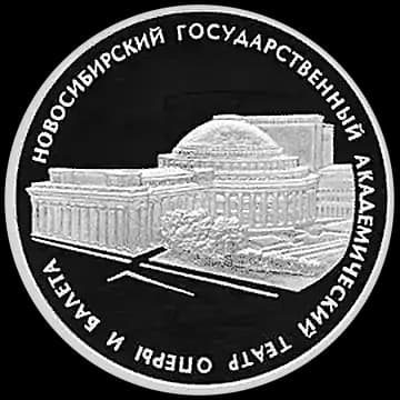 Монета «Новосибирский государственный академический театр оперы и балета», 3 рубля, 2005 — реверс