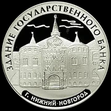 Монета «Здание Государственного банка, г. Нижний Новгород», 3 рубля, 2006 — реверс