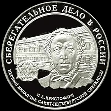 Монета «Cберегательное дело в России», 3 рубля, 2006 — реверс