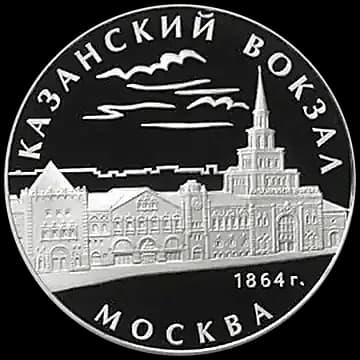 Монета «Казанский вокзал (1862 - 1864), г. Москва», 3 рубля, 2007 — реверс