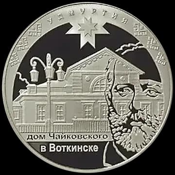 Монета «К 450-летию добровольного вхождения Удмуртии в состав Российского государства», 3 рубля, 2008 — реверс