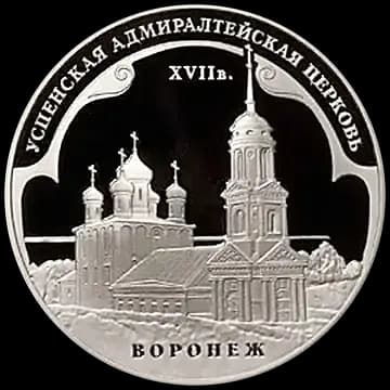 Монета «Успенская Адмиралтейская церковь (XVII в.) г. Воронеж», 3 рубля, 2008 — реверс