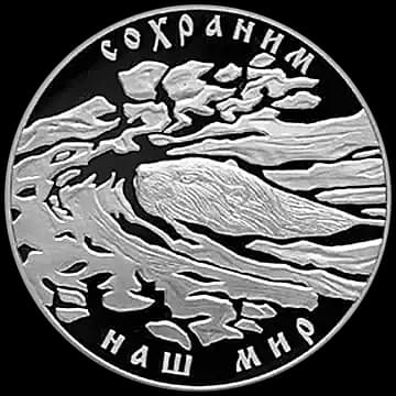 Монета «Речной бобр», 3 рубля, 2008 — реверс