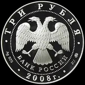 Монета «Градоякутский Никольский собор (XIX в.), г. Якутск» — аверс