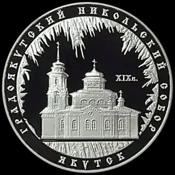Монета «Градоякутский Никольский собор (XIX в.), г. Якутск», 3 рубля, 2008 — реверс