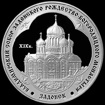 Монета «Владимирский собор Задонского Рождество-Богородицкого монастыря (XIX в.), Липецкая обл», 3 рубля, 2008 — реверс