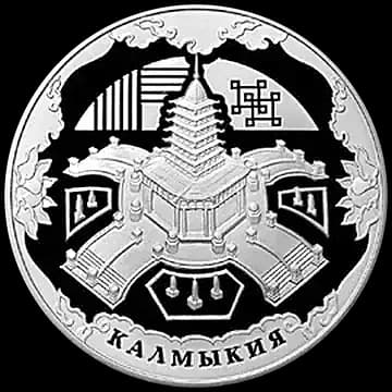 Монета «К 400-летию добровольного вхождения калмыцкого народа в состав Российского государства», 3 рубля, 2009 — реверс