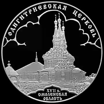 Монета «Одигитриевская церковь (XVII в.), Смоленская область», 3 рубля, 2009 — реверс
