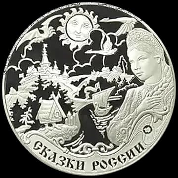 Монета «Сказки народов России», 3 рубля, 2009 — реверс