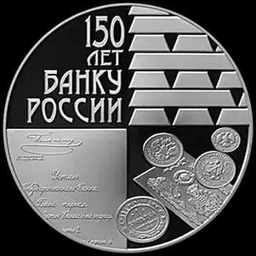 Монета «150-летие Банка России», 3 рубля, 2010 — реверс