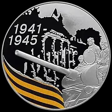Монета «65-я годовщина Победы в Великой Отечественной войне 1941-1945 гг», 3 рубля, 2010 — реверс