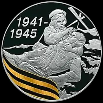 Монета «65-я годовщина Победы в Великой Отечественной войне 1941-1945 гг», 3 рубля, 2010 — реверс