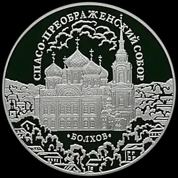 Монета «Спасо-Преображенский собор, Орловская обл., г. Болхов», 3 рубля, 2010 — реверс