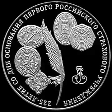 Монета «225-летие со дня основания первого российского страхового учреждения», 3 рубля, 2011 — реверс
