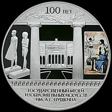 Монета «100-летие Государственного музея изобразительных искусств им. А.С. Пушкина в Москве», 3 рубля, 2012 — реверс