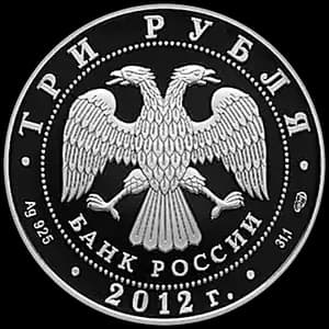 Монета «Спасо-Преображенский собор, г. Белозерск Вологодской обл» — аверс
