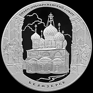 Монета «Спасо-Преображенский собор, г. Белозерск Вологодской обл», 3 рубля, 2012 — реверс