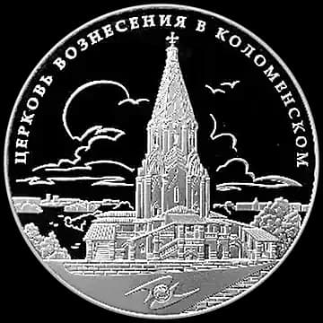 Монета «Памятник всемирного культурного наследия ЮНЕСКО Церковь Вознесения в Коломенском», 3 рубля, 2012 — реверс