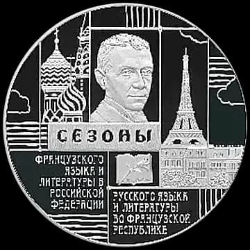 Монета «Сезоны русского языка и литературы во Французской Республике и французского языка и литературы в Российской Федерации», 3 рубля, 2012 — реверс