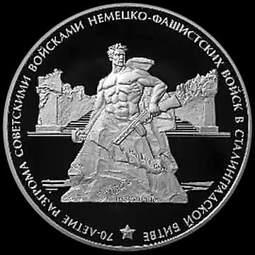Монета «70-летие разгрома советскими войсками немецко-фашистских войск в Сталинградской битве», 3 рубля, 2013 — реверс