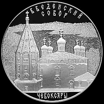 Монета «Введенский собор, г. Чебоксары, Чувашская Республика», 3 рубля, 2013 — реверс