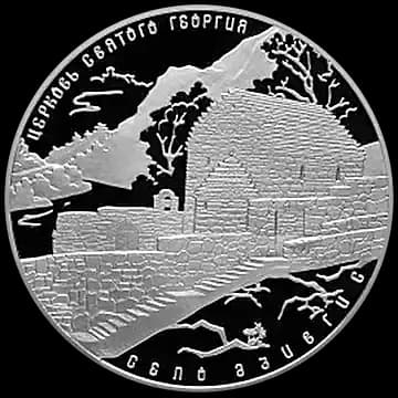 Монета «Церковь Святого Георгия, с. Дзивгис, Республика Северная Осетия-Алания», 3 рубля, 2014 — реверс