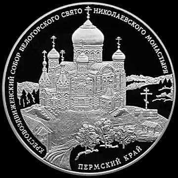 Монета «Крестовоздвиженский собор Белогорского Свято-Николаевского монастыря, Пермский край», 3 рубля, 2015 — реверс