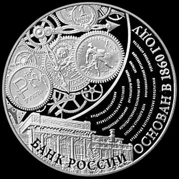 Монета «155-летие Банка России», 3 рубля, 2015 — реверс