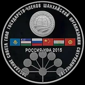 Монета «Заседание Совета глав государств - членов Шанхайской организации сотрудничества в г. Уфе», 3 рубля, 2015 — реверс