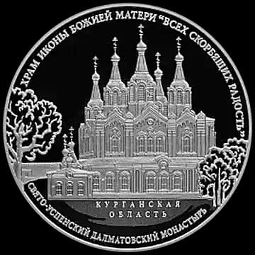 Монета «Храм иконы Божьей Матери "Всех скорбящих Радость" Свято-Успенского Далматовского монастыря, Курганская обл», 3 рубля, 2015 — реверс