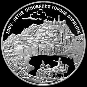 Монета «2000-летие основания г. Дербента, Республика Дагестан», 3 рубля, 2015 — реверс