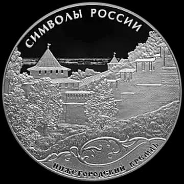 Монета «Нижегородский кремль», 3 рубля, 2015 — реверс
