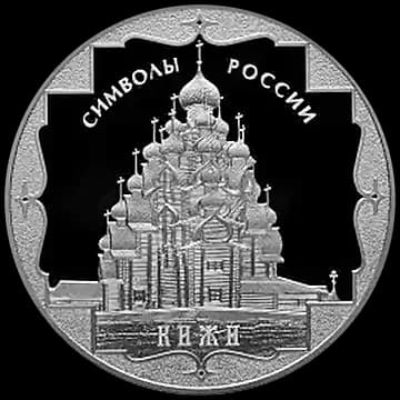 Монета «Кижи», 3 рубля, 2015 — реверс