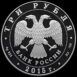 Монета «Мамаев курган» — аверс