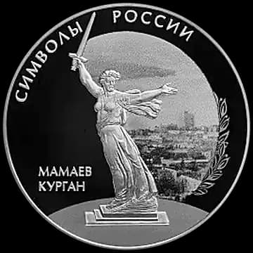 Монета «Мамаев курган», 3 рубля, 2015 — реверс