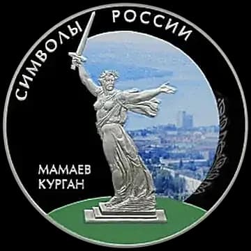 Монета «Мамаев курган (в специальном исполнении)», 3 рубля, 2015 — реверс