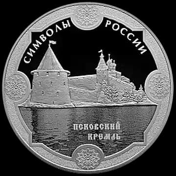 Монета «Псковский кремль», 3 рубля, 2015 — реверс