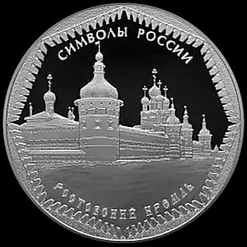 Монета «Ростовский кремль», 3 рубля, 2015 — реверс