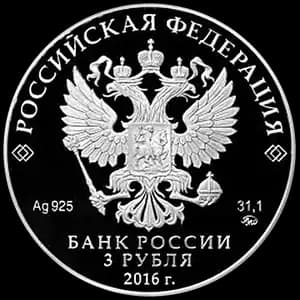 Монета «Саммит Россия - АСЕАН» — аверс
