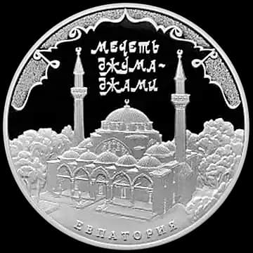 Монета «Мечеть Джума-Джами, г. Евпатория», 3 рубля, 2016 — реверс