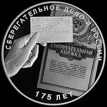 Монета «Монета серии: 175-летие сберегательного дела в России», 3 рубля, 2016 — реверс
