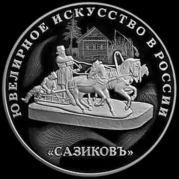 Монета «Изделия ювелирной фирмы "Сазиковъ"», 3 рубля, 2016 — реверс