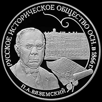 Монета «Монета серии: 150-летие основания Русского исторического общества», 3 рубля, 2016 — реверс