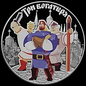 Монета «Три богатыря», 3 рубля, 2017 — реверс