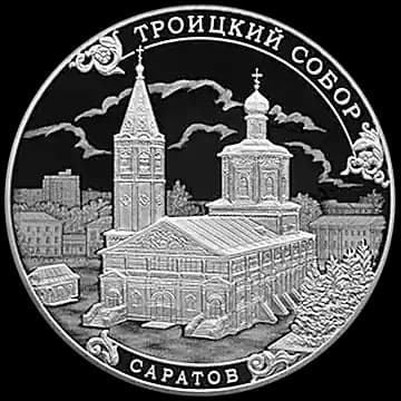 Монета «Троицкий собор, г. Саратов», 3 рубля, 2018 — реверс