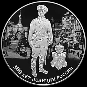 Монета «300 лет полиции России», 3 рубля, 2018 — реверс