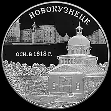 Монета «400-летие основания г. Новокузнецка», 3 рубля, 2018 — реверс