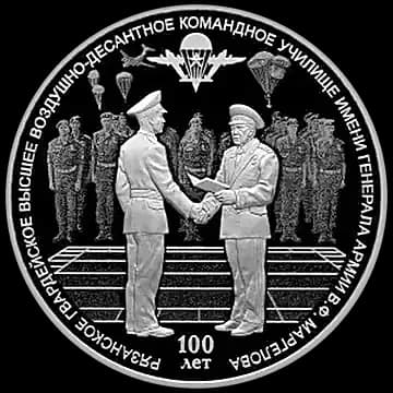 Монета «100-летие Рязанского гвардейского высшего воздушно-десантного ордена Суворова дважды Краснознаменного командного училища имени генерала армии В.Ф. Маргелова», 3 рубля, 2018 — реверс