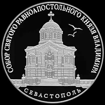 Монета «Собор Святого равноапостольного князя Владимира (усыпальница адмиралов), г. Севастополь», 3 рубля, 2018 — реверс