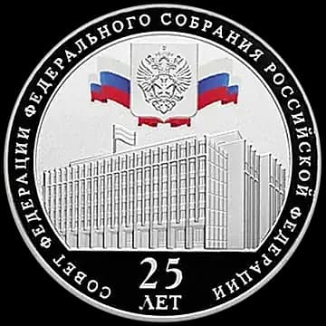 Монета «Совет Федерации Федерального Собрания Российской Федерации», 3 рубля, 2018 — реверс